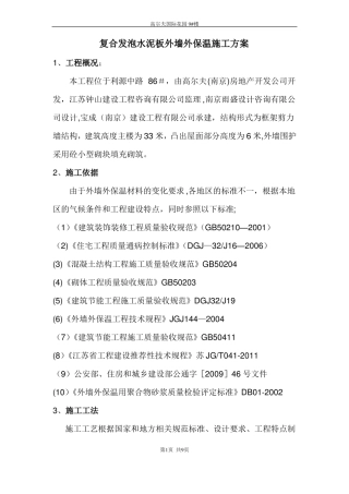 发泡水泥板外墙外保温施工方案