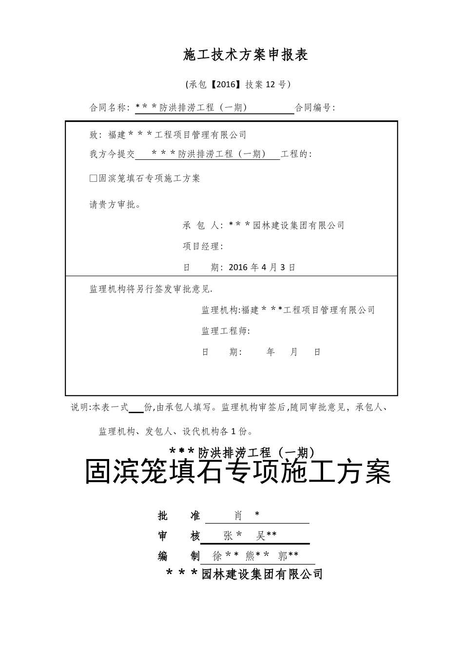 水工固滨笼填石专项施工方案_第1页