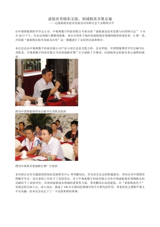 虚拟现实技术发展及应用研讨会在京召开