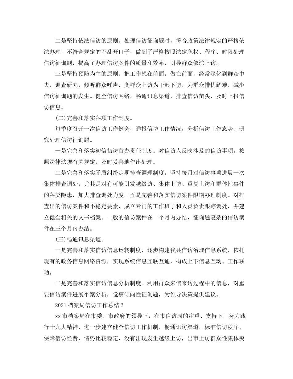 档案局信访工作参考总结范文【5篇】_第2页