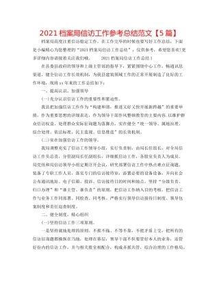 档案局信访工作参考总结范文【5篇】