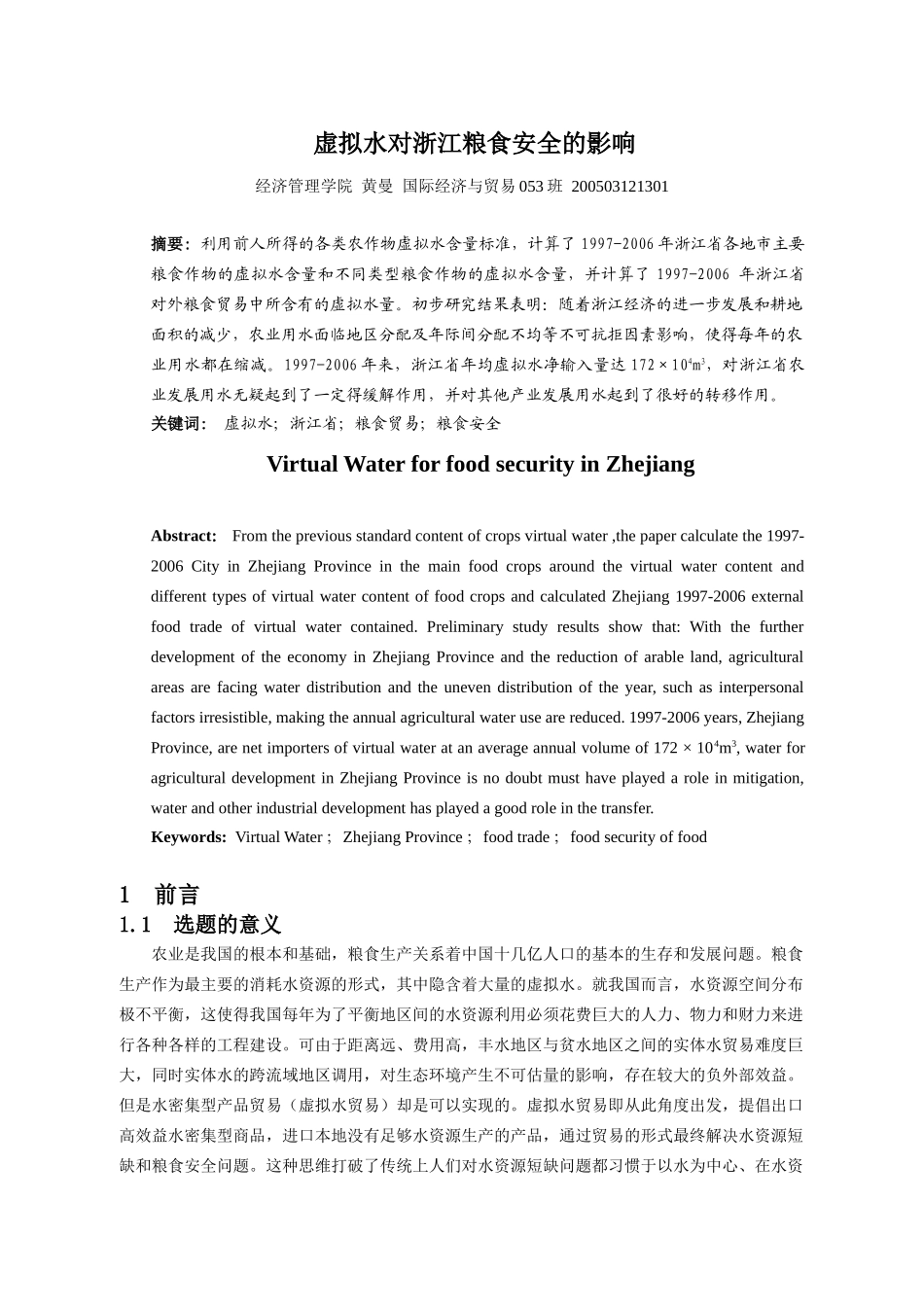 虚拟水对浙江粮食安全的影响_第1页