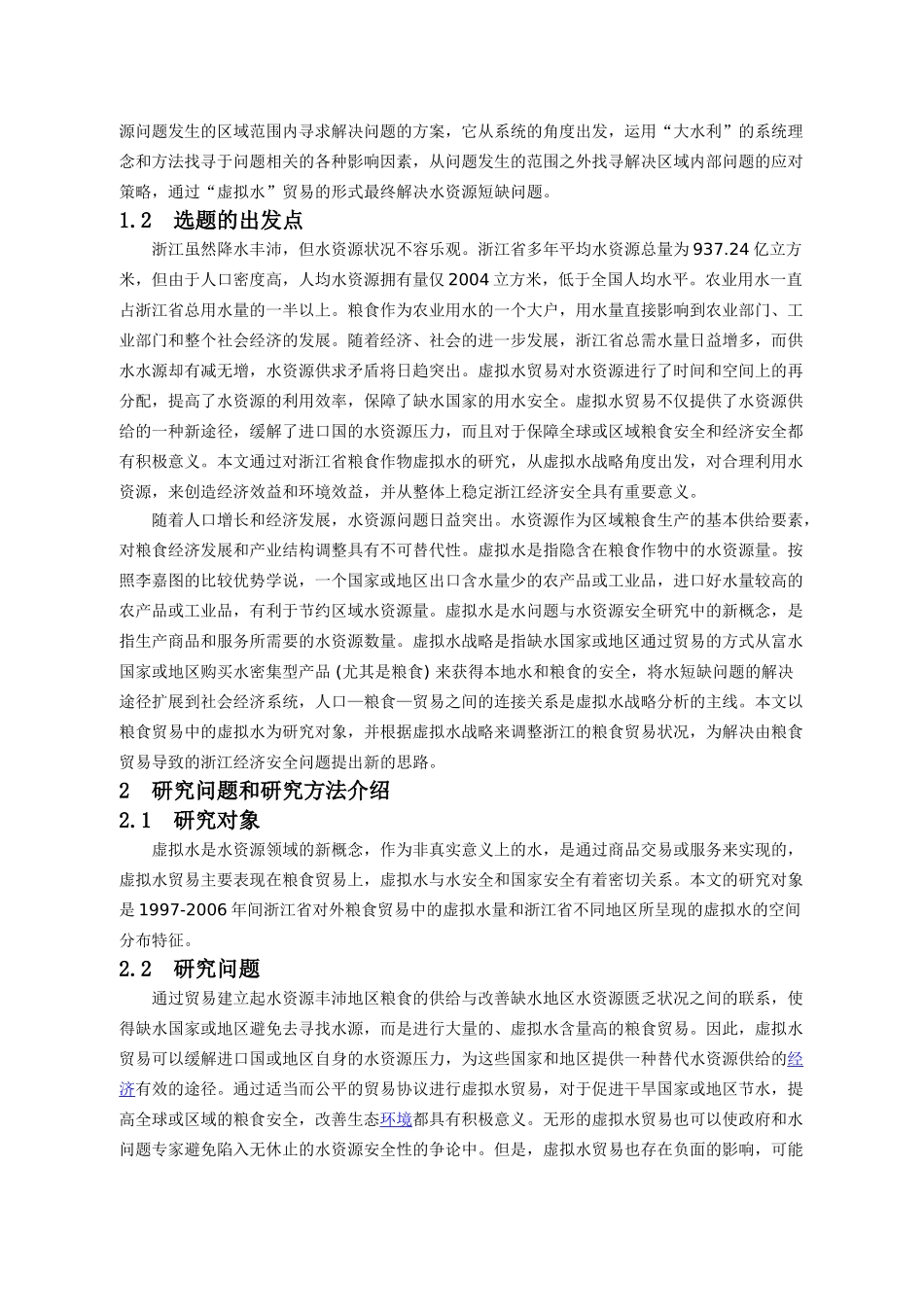 虚拟水对浙江粮食安全的影响_第2页