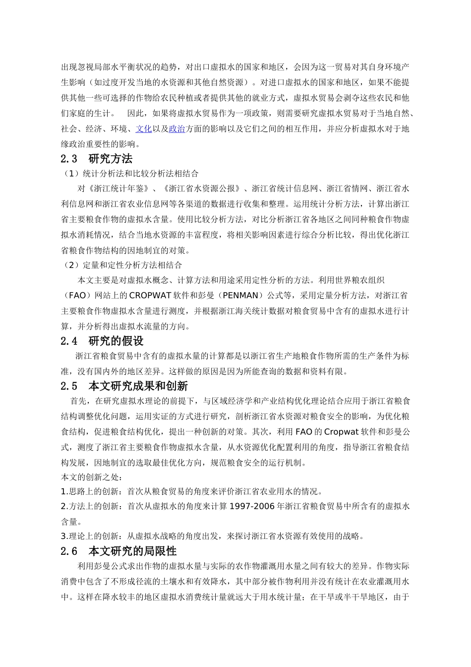 虚拟水对浙江粮食安全的影响_第3页