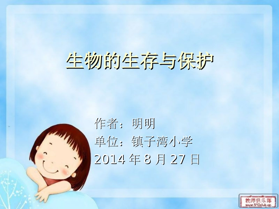 生物的生存与保护_第1页