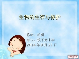 生物的生存与保护