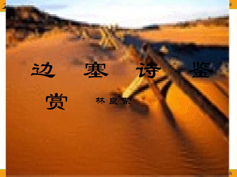 《边塞诗鉴赏》教学课件_第1页