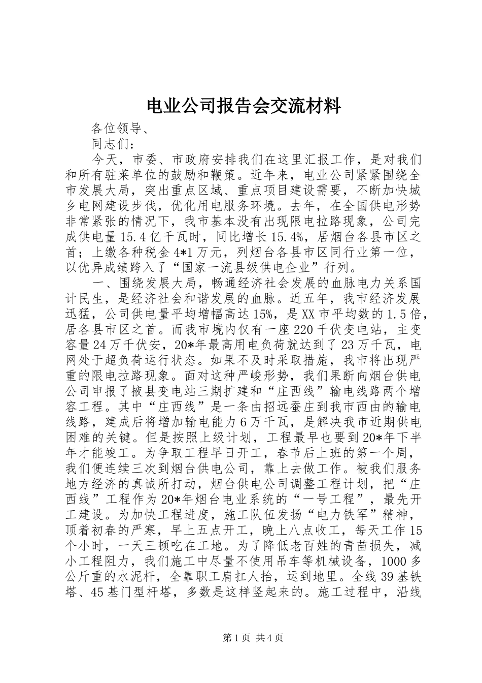 电业公司报告会交流材料_第1页