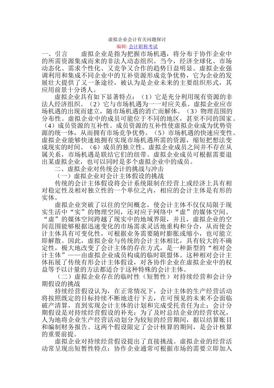 虚拟企业会计有关问题探讨_第1页