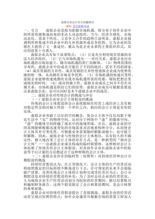 虚拟企业会计有关问题探讨