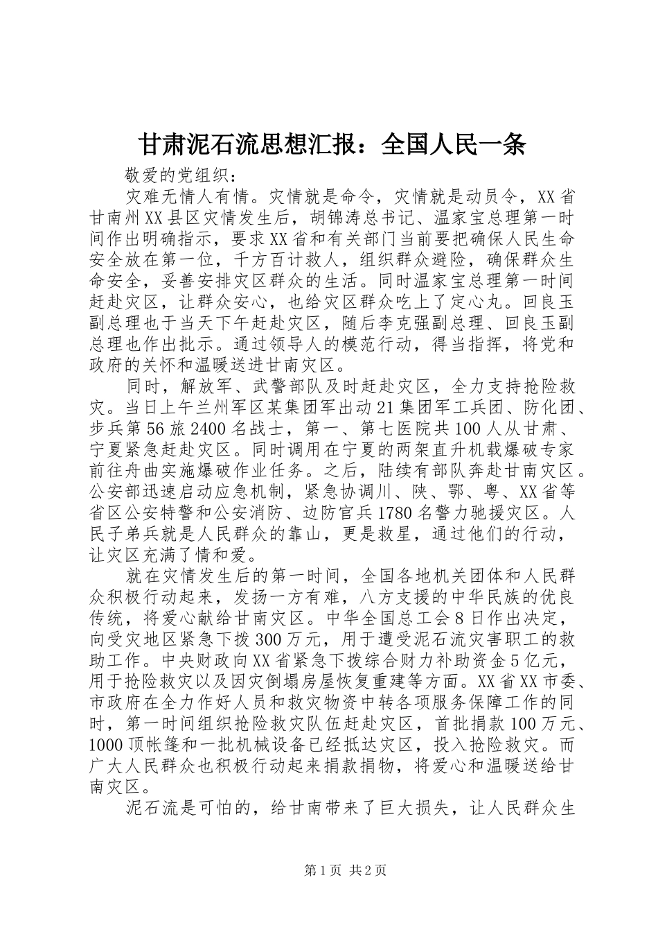 甘肃泥石流思想汇报：全国人民一条_第1页