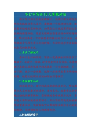 不打不骂的10大管教孩子的妙法