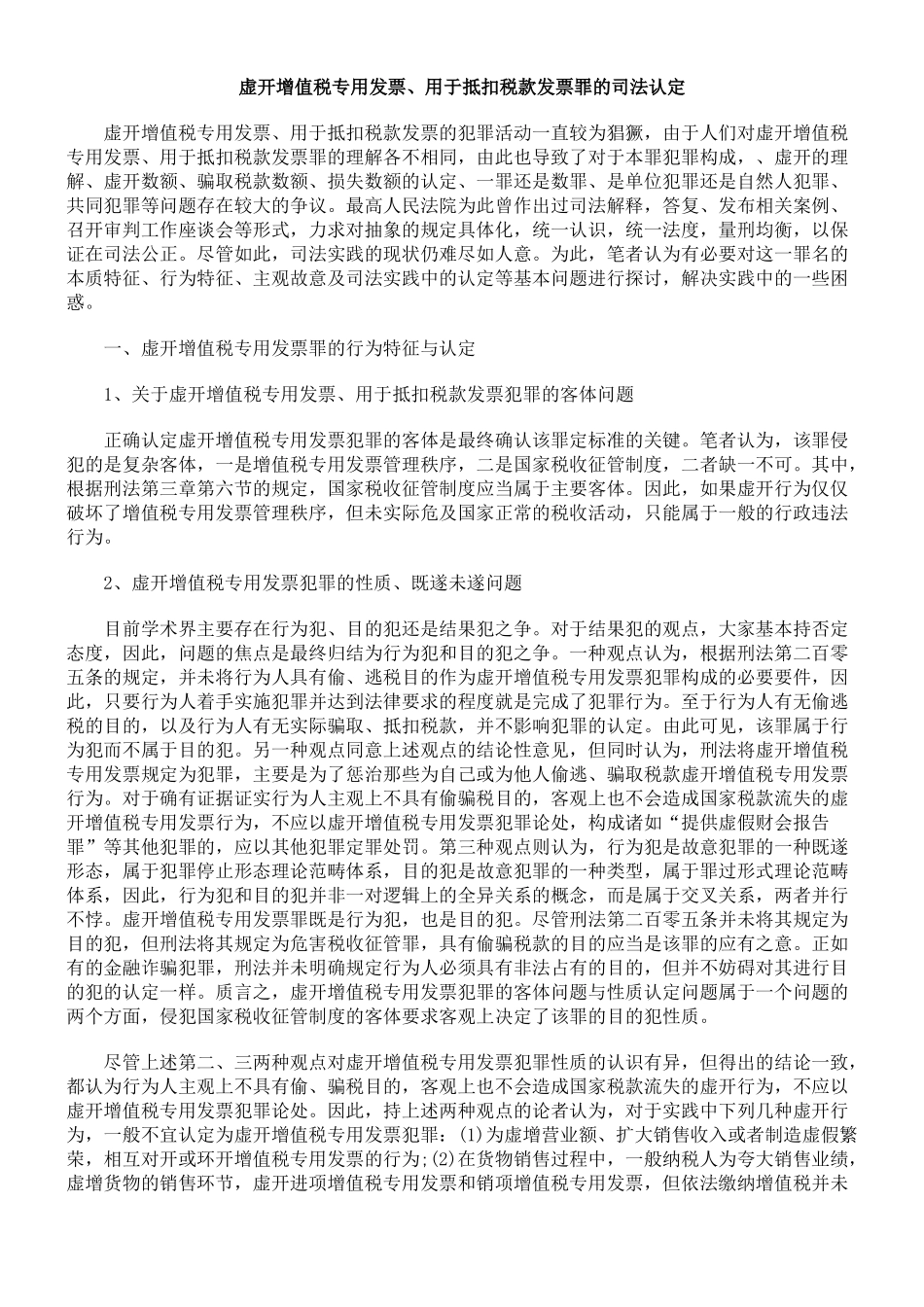 虚开增值税专用发票、用于抵扣税款发票罪的司法认定_第1页