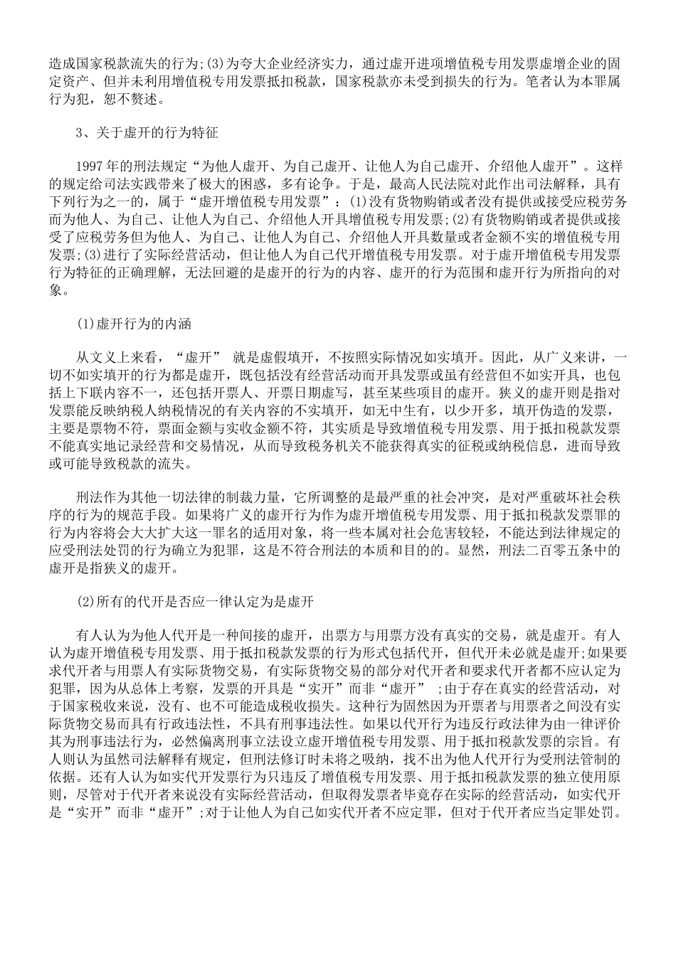 虚开增值税专用发票、用于抵扣税款发票罪的司法认定_第2页