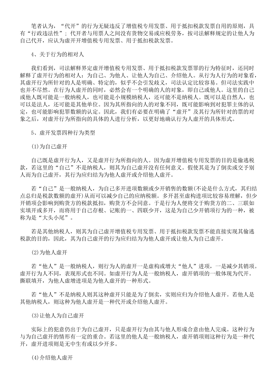 虚开增值税专用发票、用于抵扣税款发票罪的司法认定_第3页