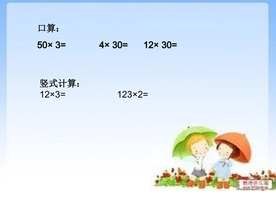 两位数乘法课件_第1页