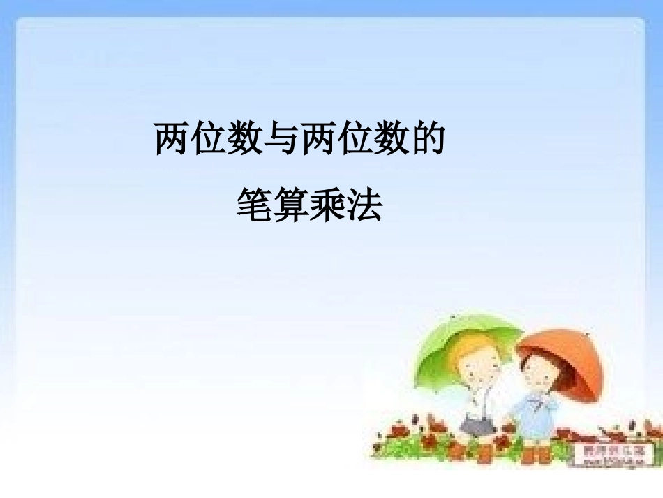 两位数乘法课件_第2页