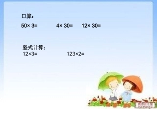 两位数乘法课件