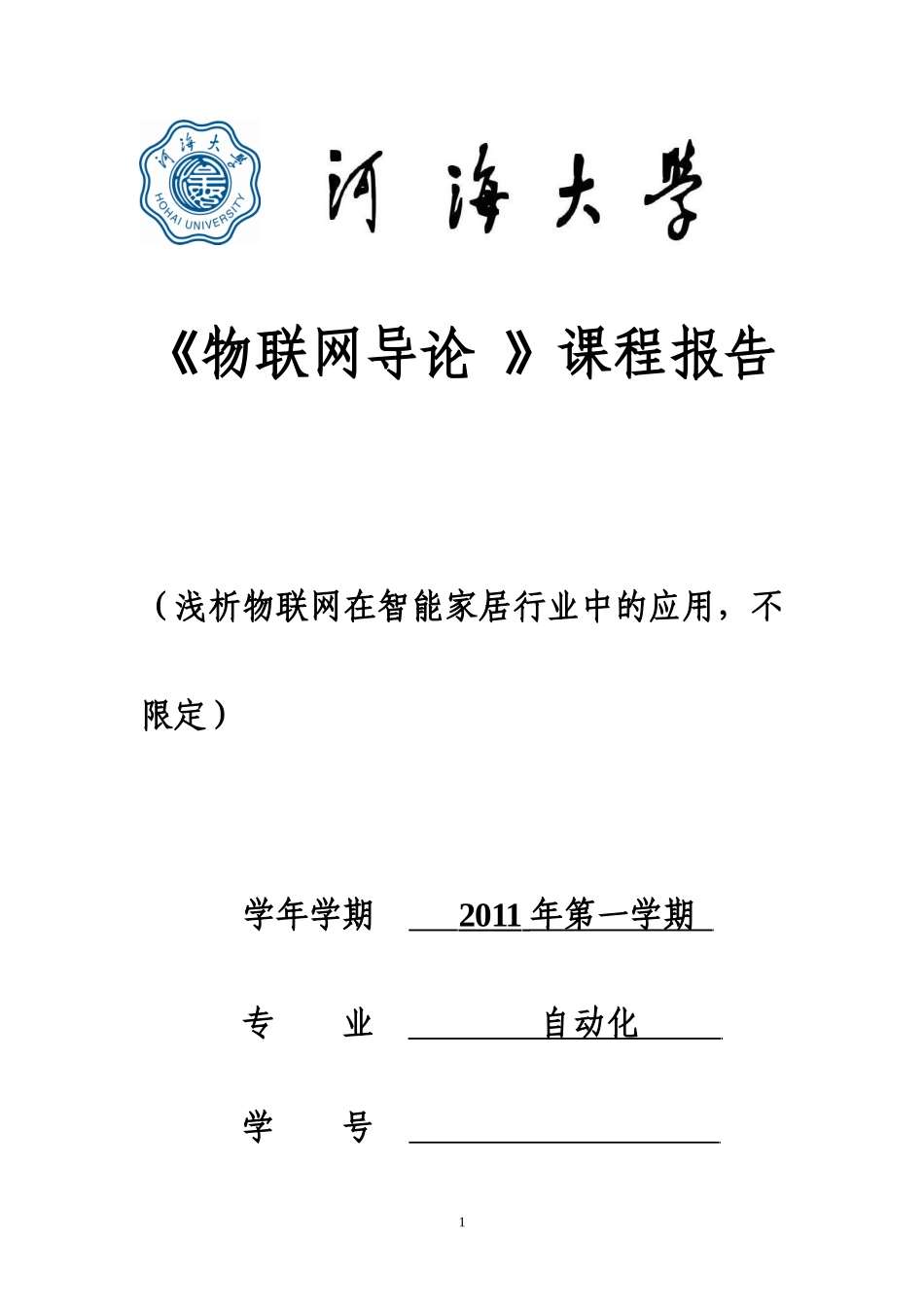 物联网导论论文_第1页