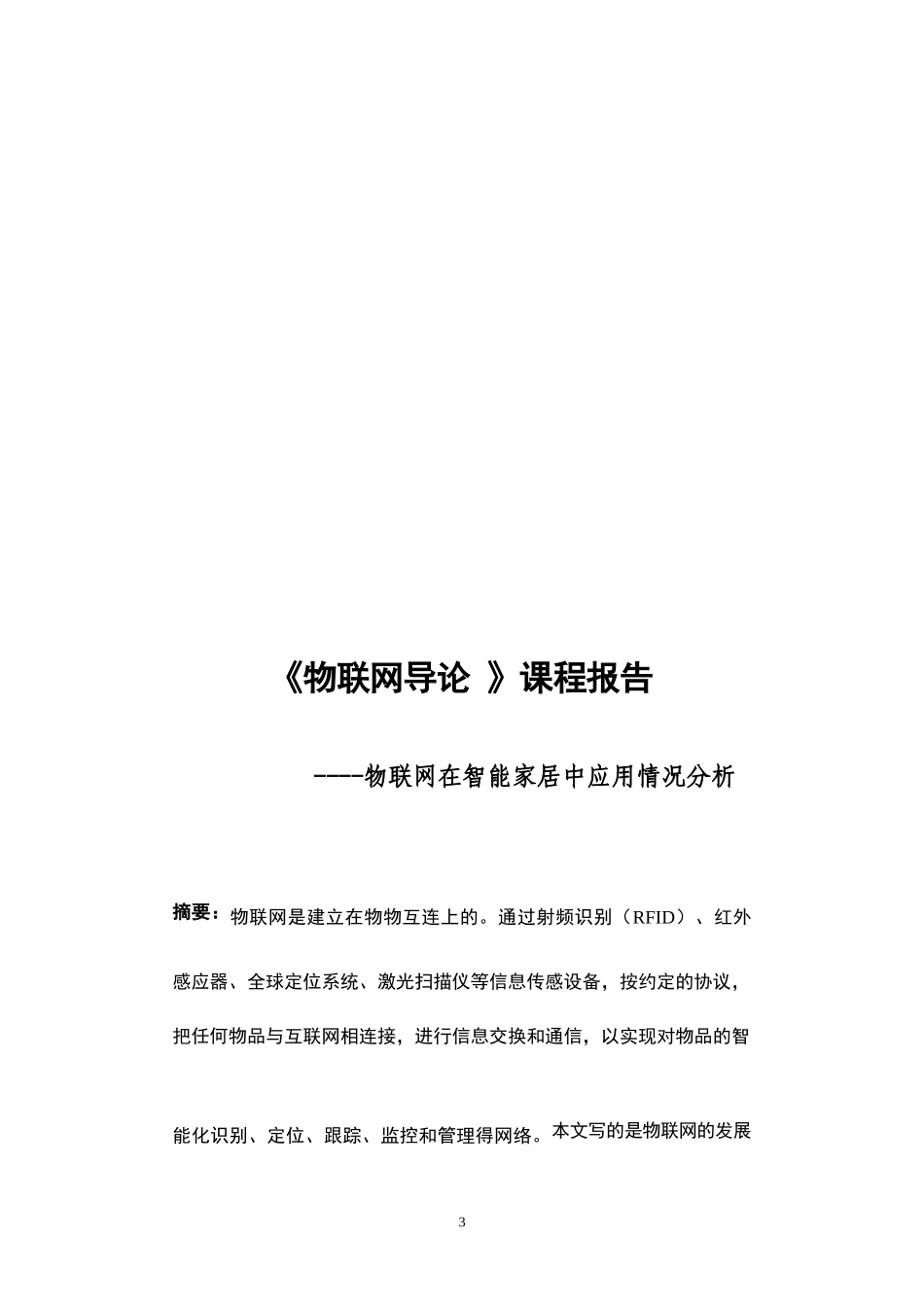 物联网导论论文_第3页