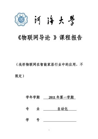 物联网导论论文