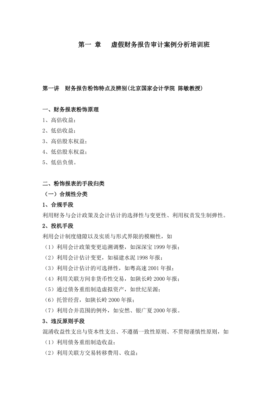 虚假财务报告审计案例分析培训班_第1页