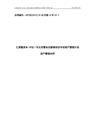 某地区夏各庄新城项目管理及资产管理分析