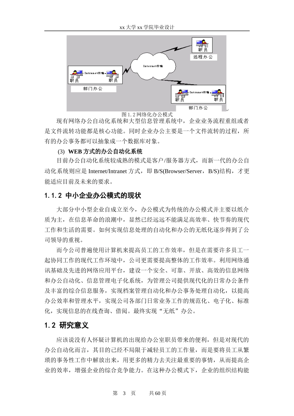 办公自动化管理系统毕业论文正文_第3页
