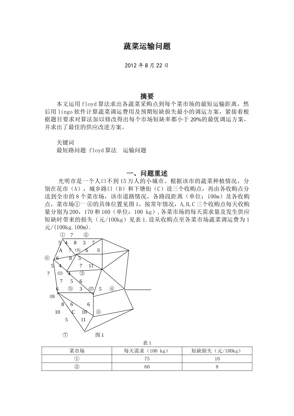 蔬菜运输问题--数学建模_第1页