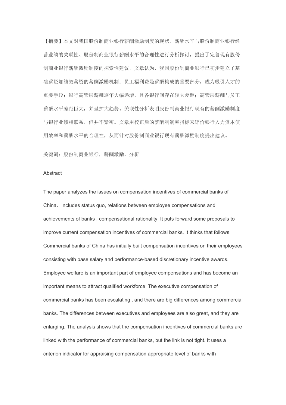 薪酬激励制度在我国股份制商业银行的分析_第1页