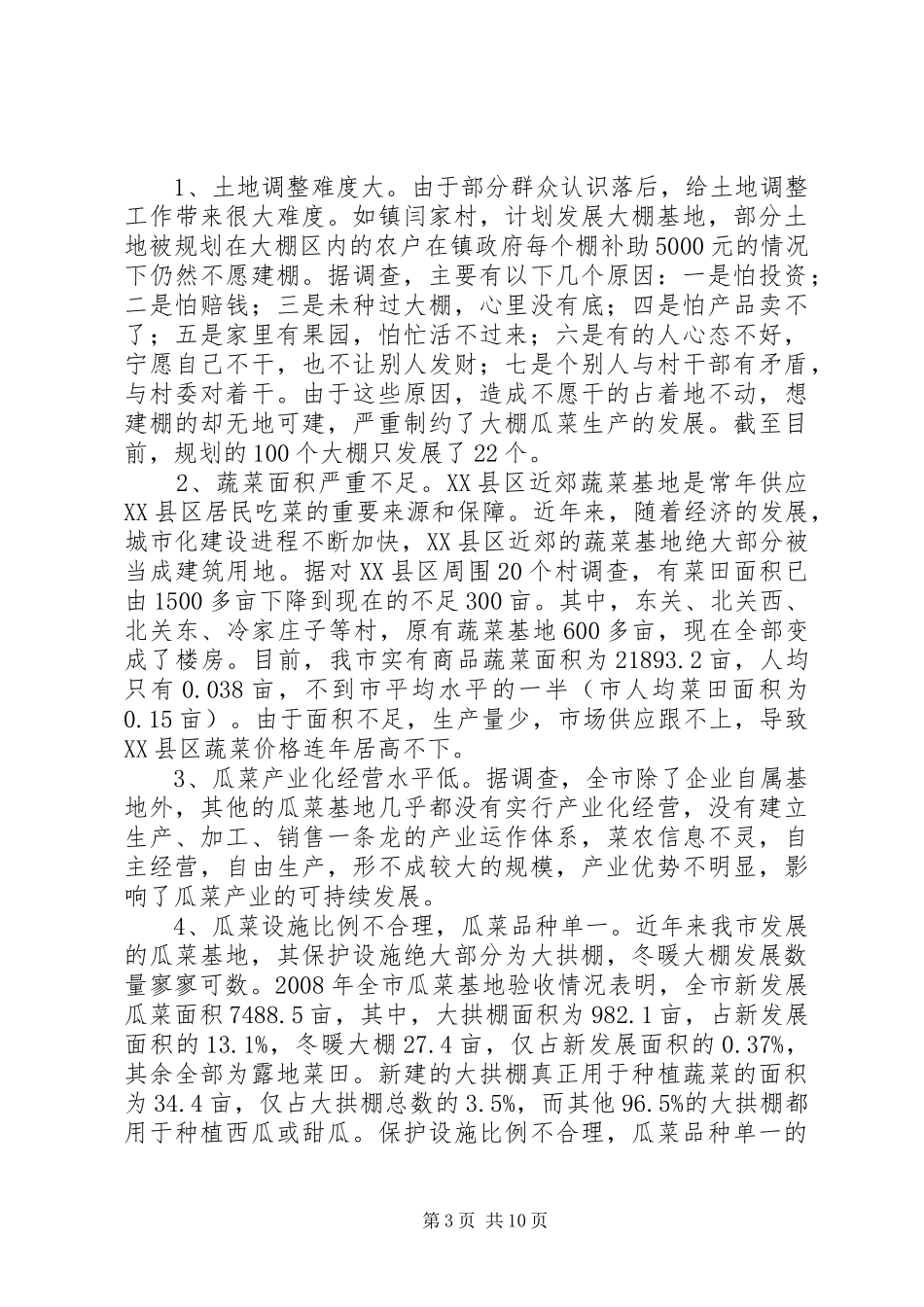 瓜菜产业发展工作汇报_第3页