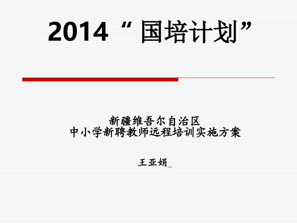 2014年国培实施方案(1)_第1页