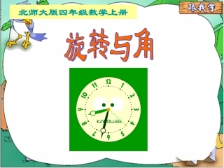 北师大版数学四年级上册《旋转与角》课件(1)