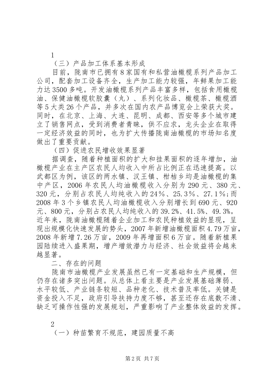 甘肃油橄榄产业发展情况调研报告_第2页