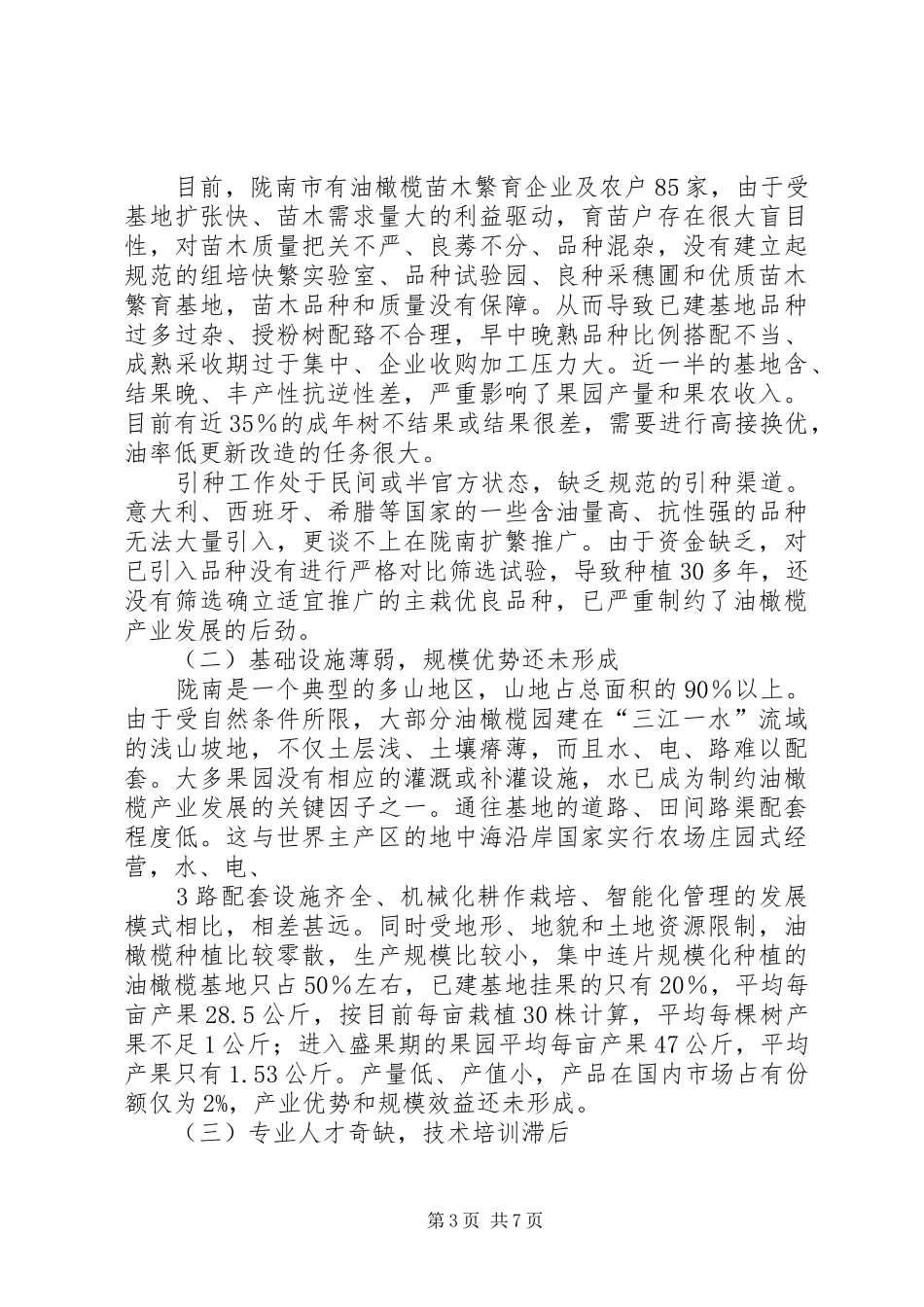 甘肃油橄榄产业发展情况调研报告_第3页