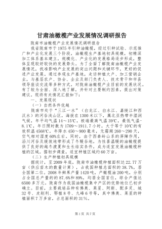 甘肃油橄榄产业发展情况调研报告