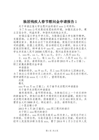 独居残疾人春节慰问金申请报告1