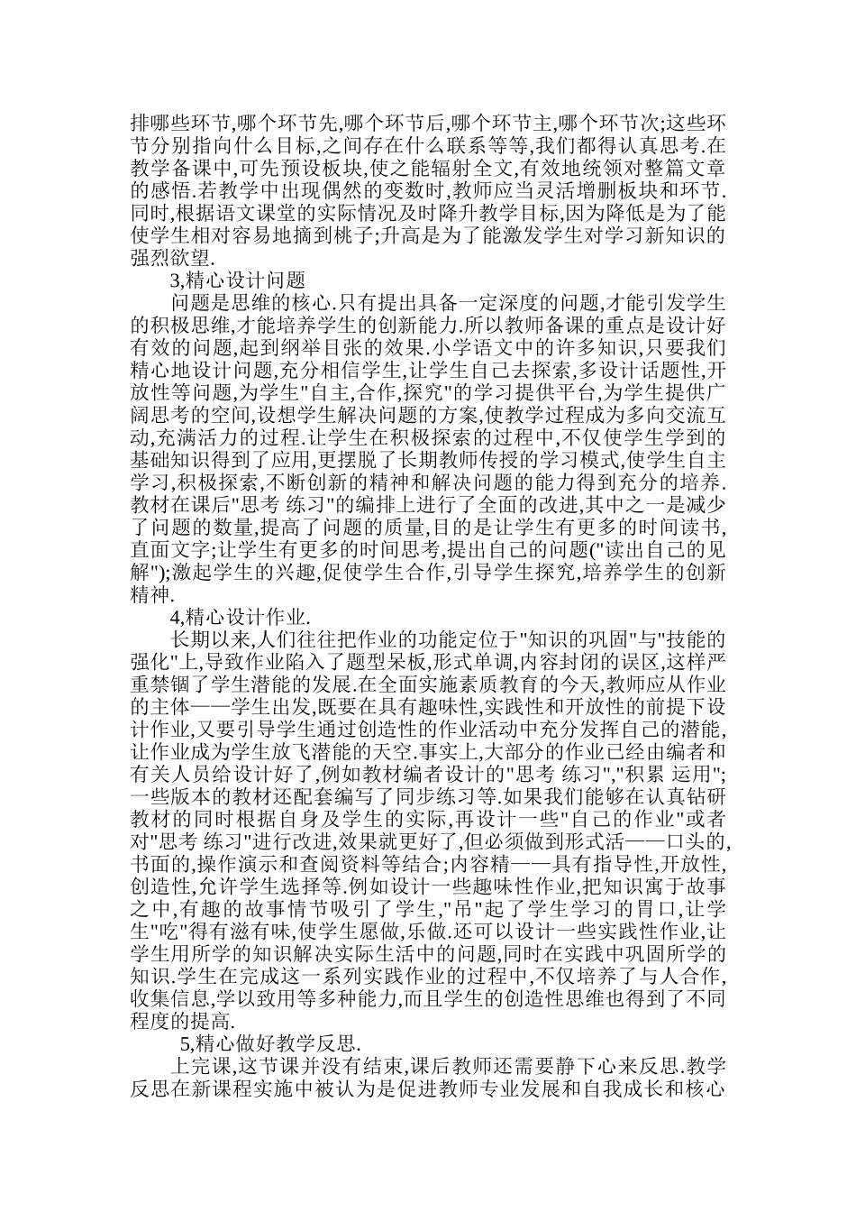 如何备好一堂小学语文课_第3页