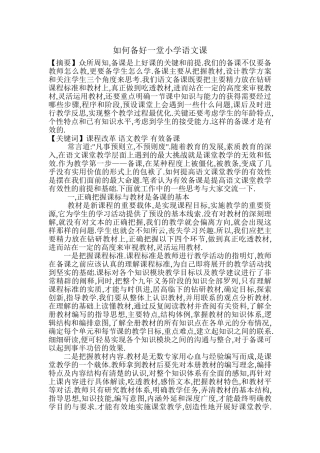 如何备好一堂小学语文课
