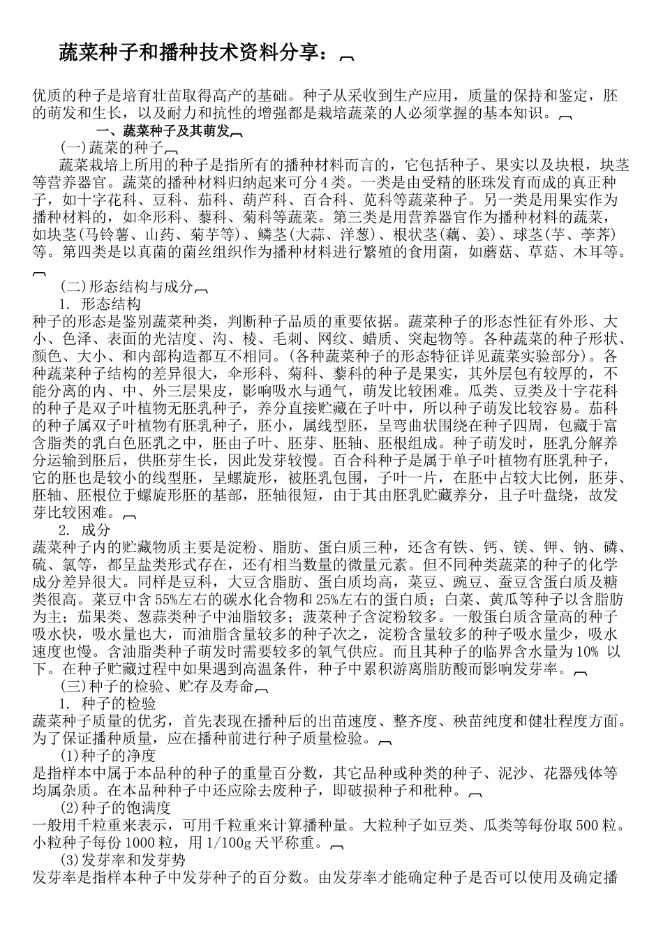 蔬菜种子和播种技术资料分享_第1页