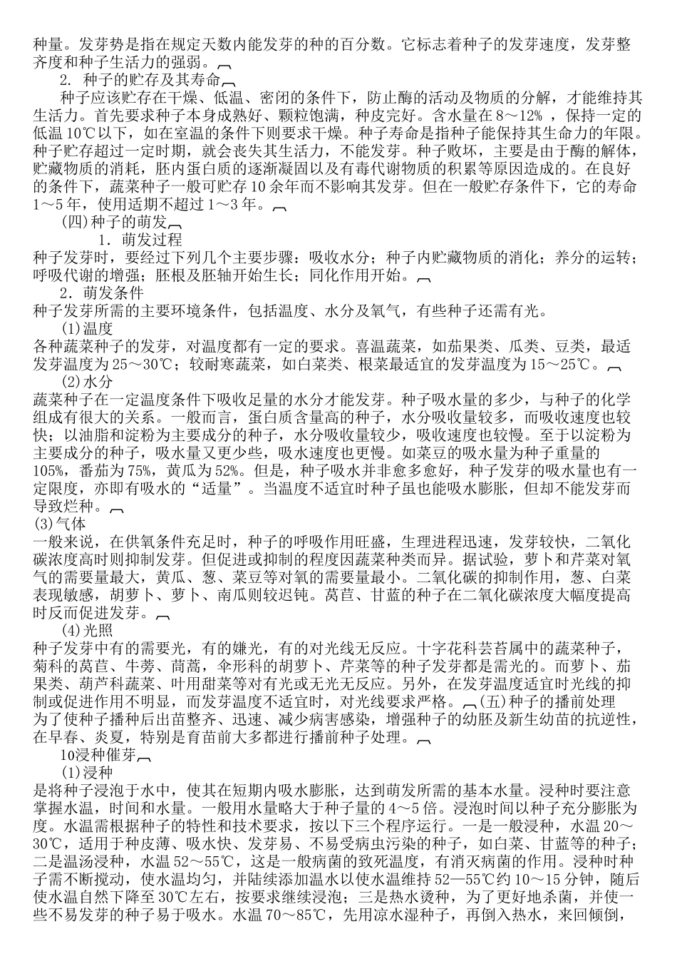 蔬菜种子和播种技术资料分享_第2页