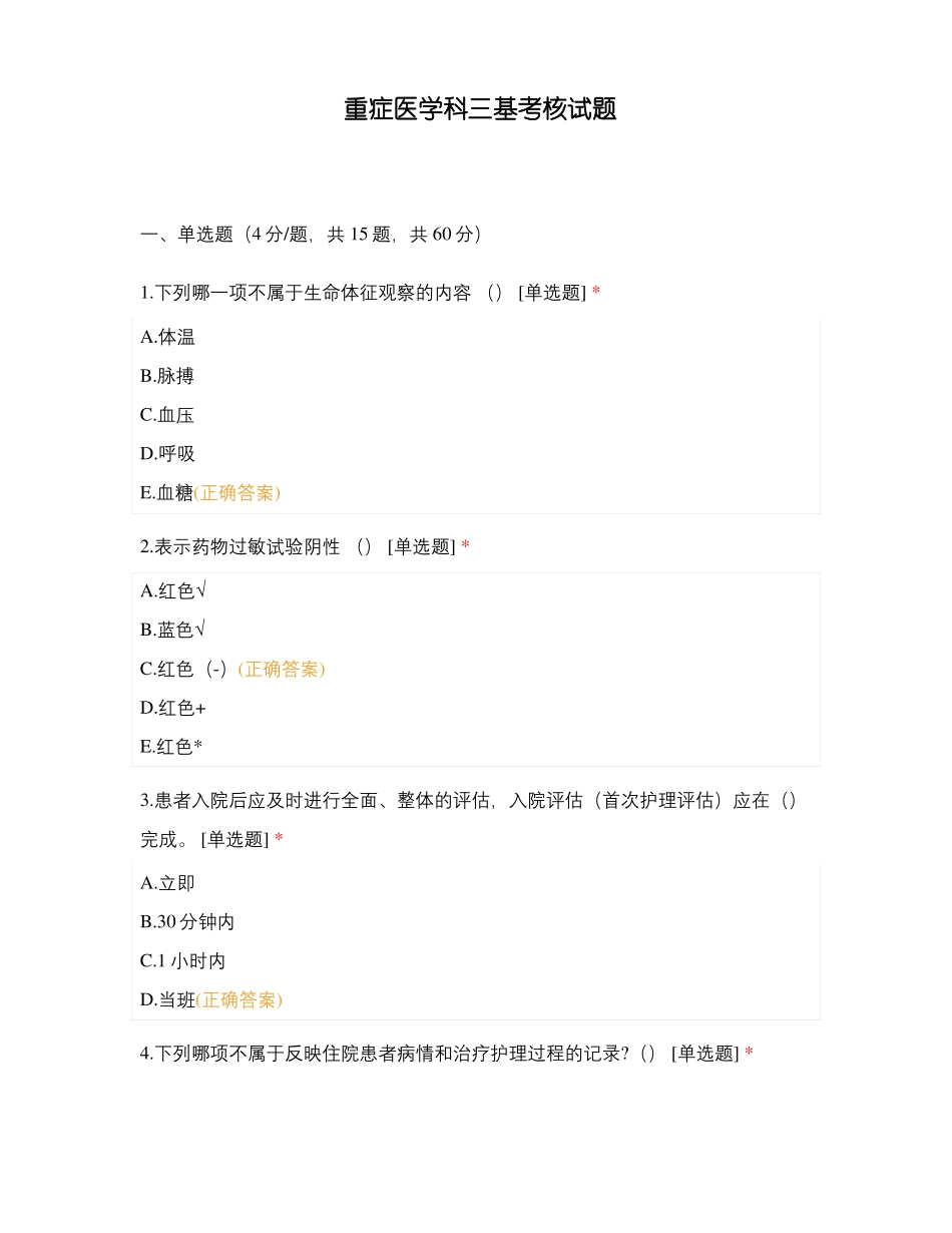 重症医学科三基考核试题_第1页