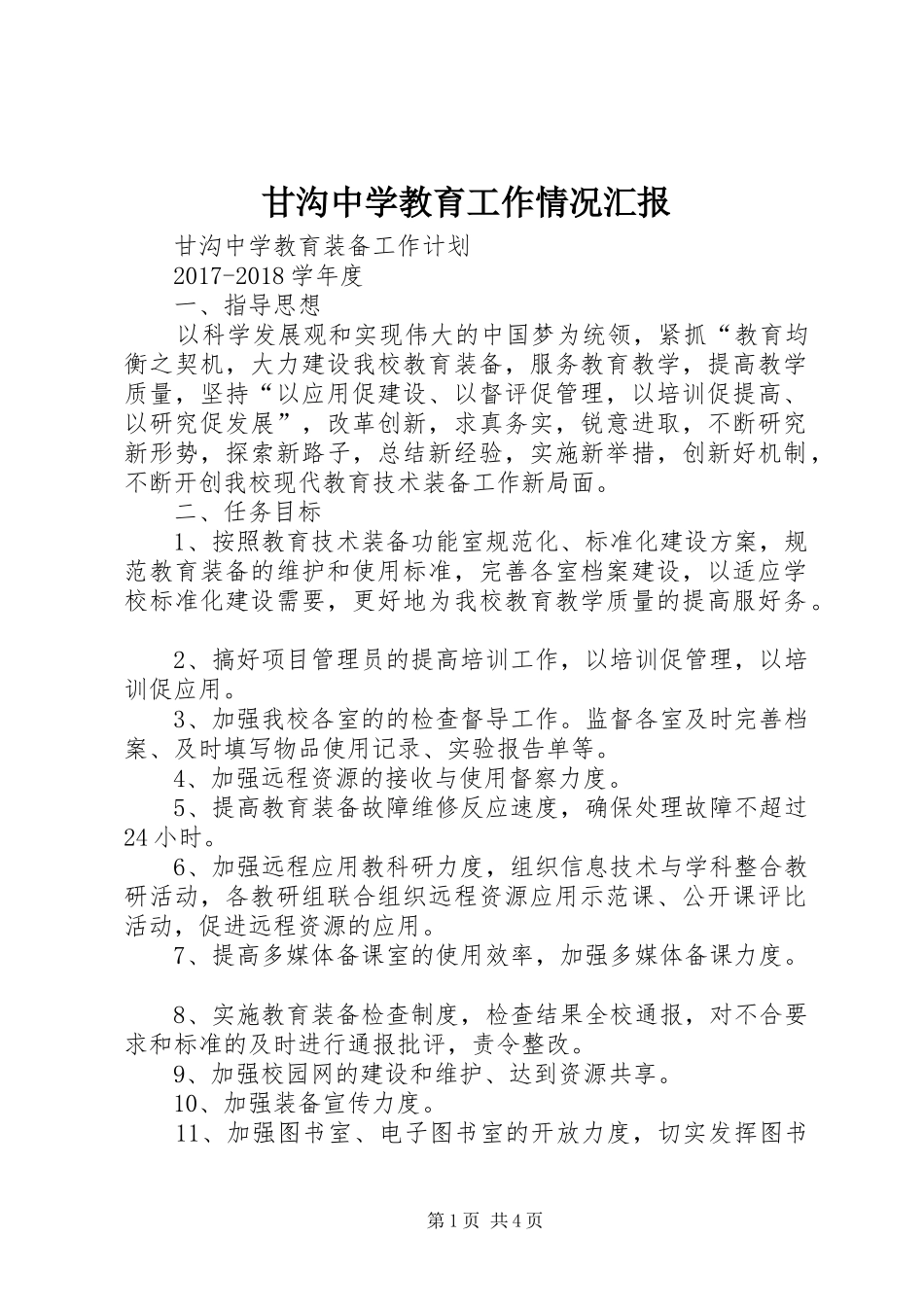 甘沟中学教育工作情况汇报_第1页