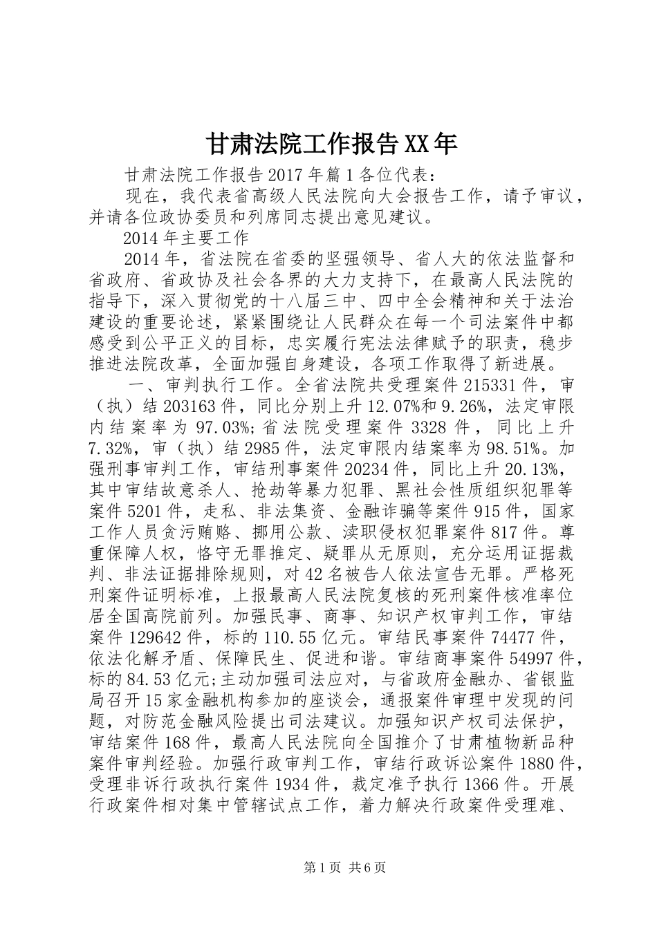 甘肃法院工作报告XX年_第1页