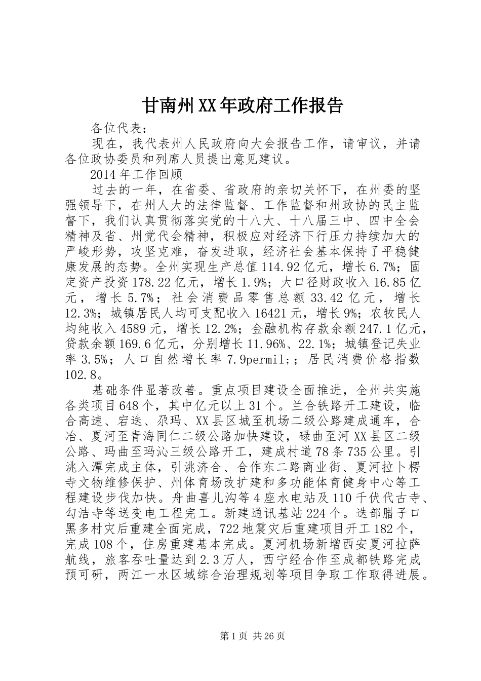 甘南州XX年政府工作报告_第1页