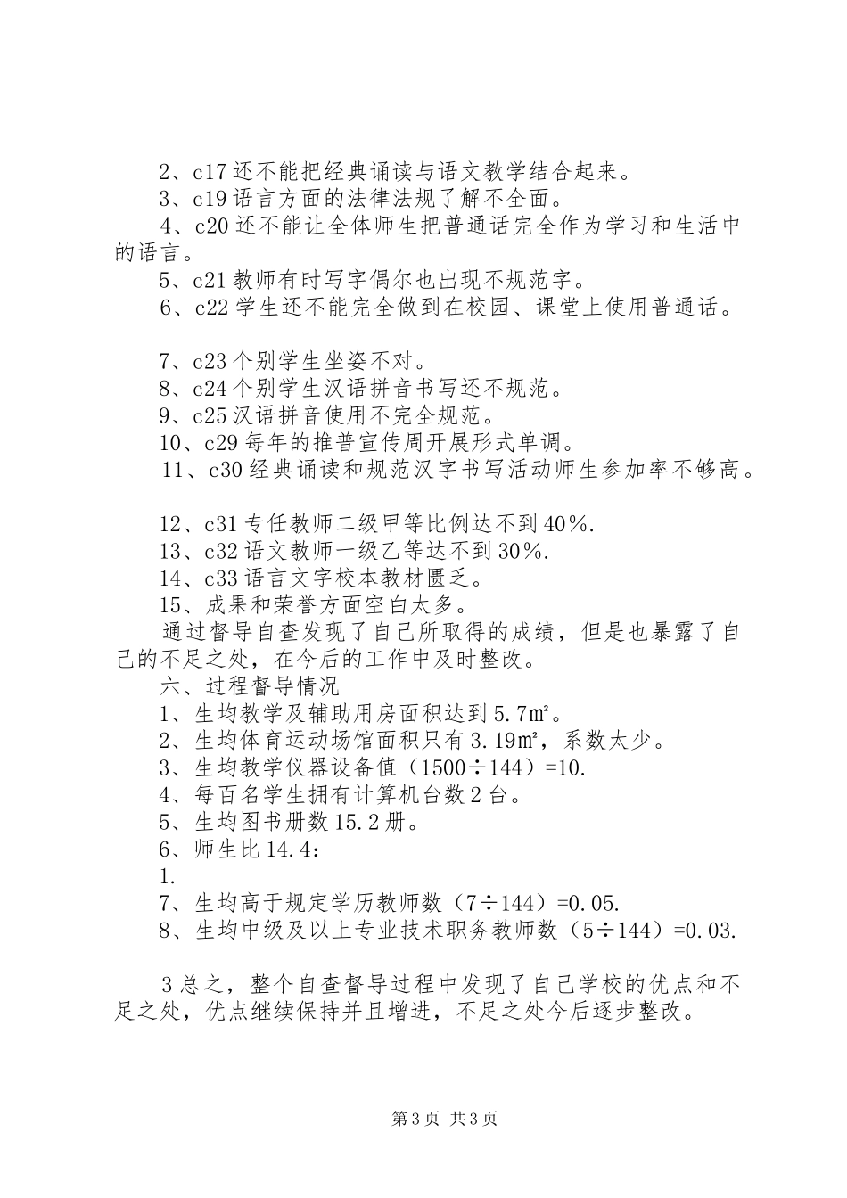 甘城小学关于五项督查工作的汇报材料_第3页