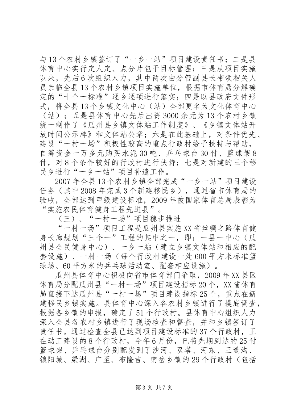 瓜州县农民体育健身工程评估报告_第3页