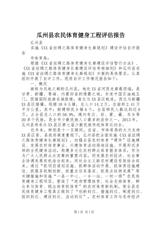 瓜州县农民体育健身工程评估报告