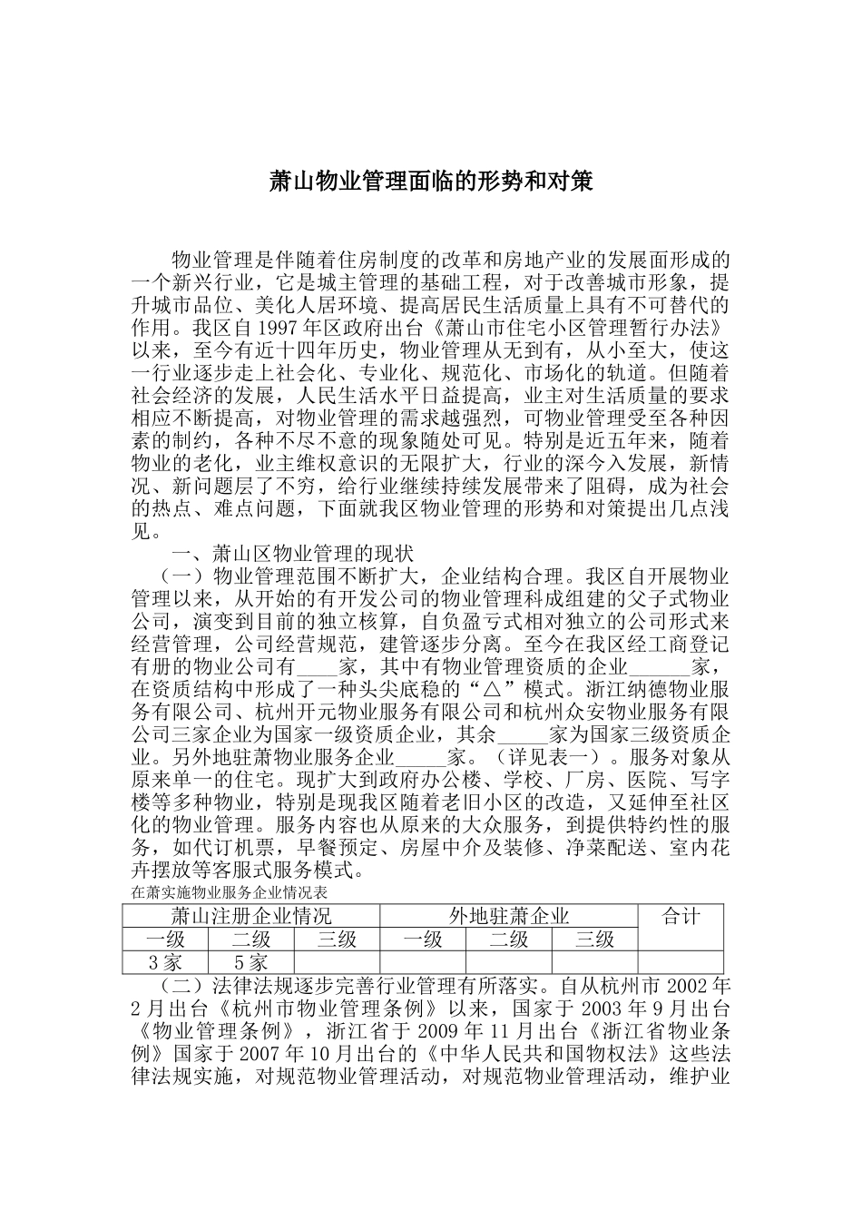 萧山物业管理面临的形势和对策2_第1页
