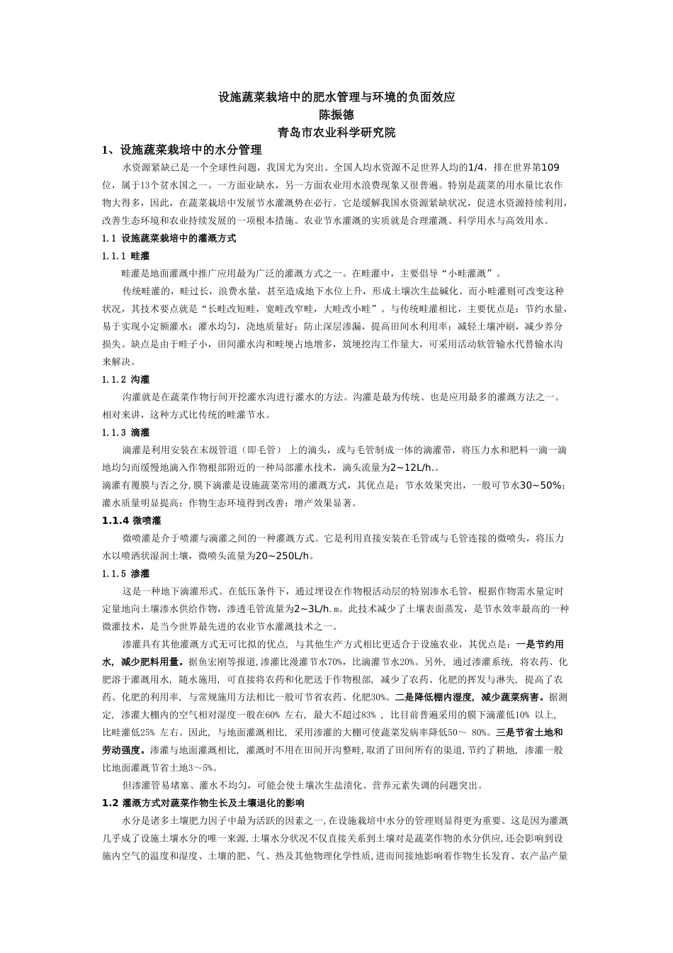 蔬菜栽培中的肥水管理与环境的负面效应(2007)_第1页